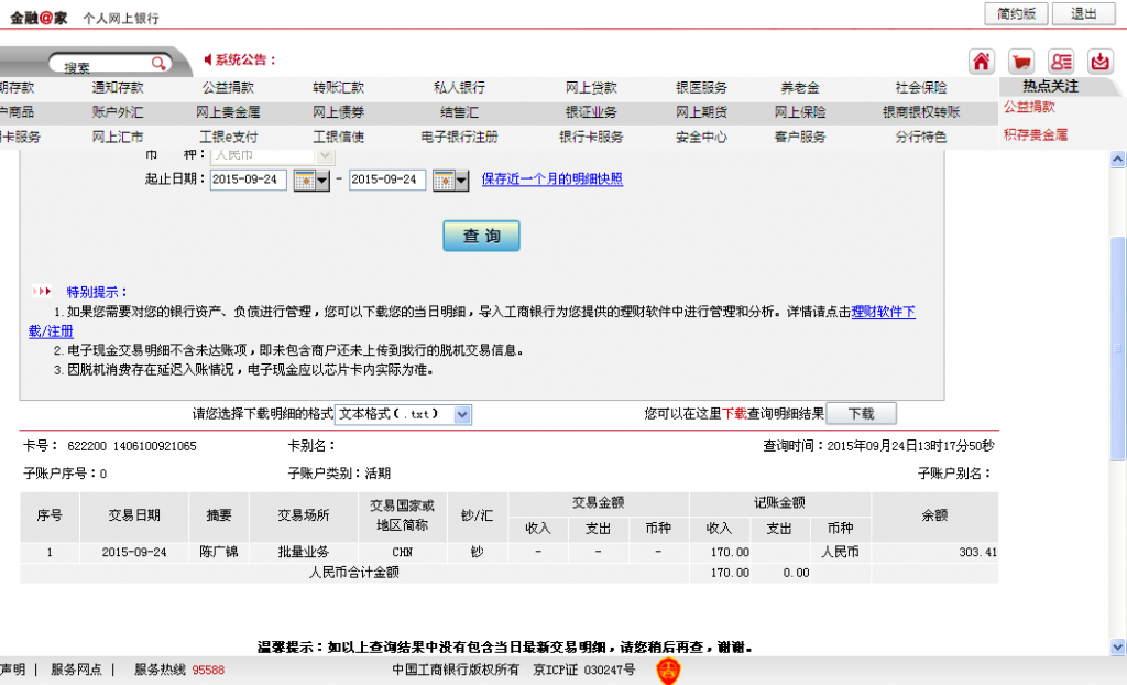 9月24日東莞客戶匯款170元至支付寶
