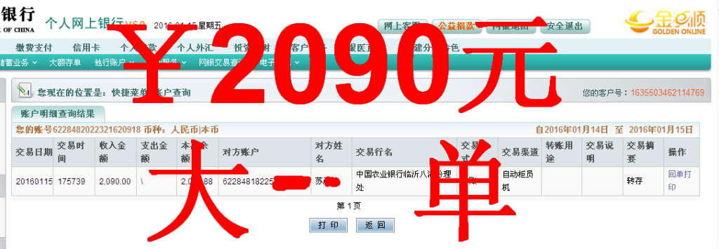 第三次匯款1月14日臨沂客戶匯款2090元至農行卡
