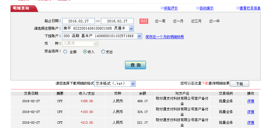 2月26日廣州客戶轉帳213元至微信賬戶