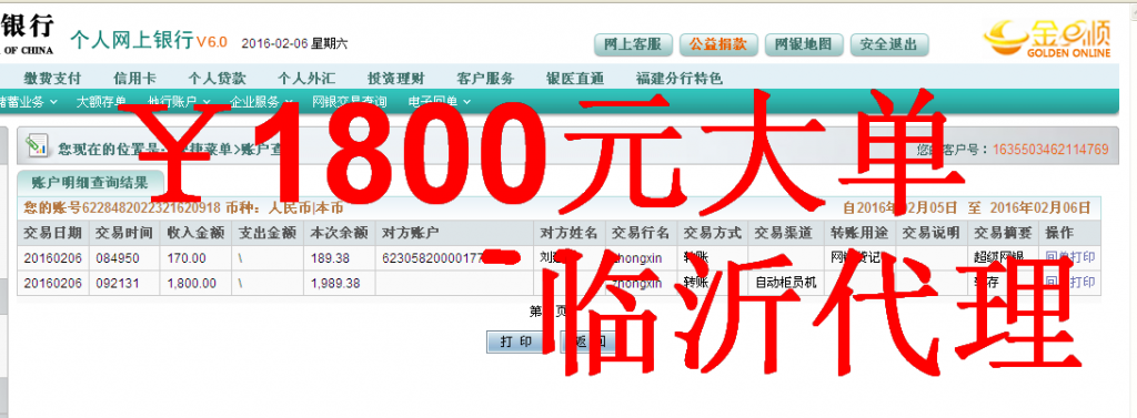 2月6日臨沂代理商匯款1800元至農行卡