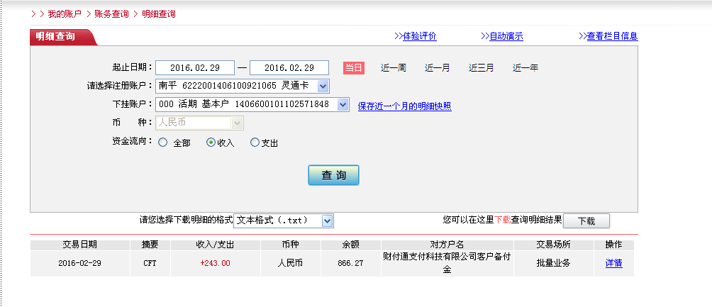 2月29日珠?？蛻魠R款243元至微信賬戶