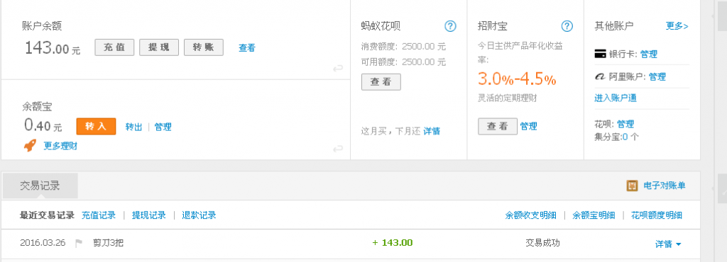 3月26日衡水發(fā)深圳客戶轉(zhuǎn)143元至支付寶帳戶