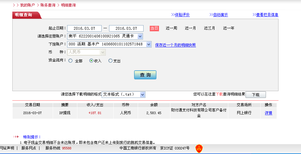 3月7日廣州客戶轉(zhuǎn)帳188元至微信帳戶