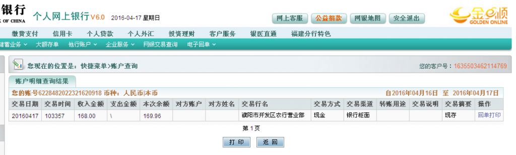 4月17日濮陽客戶轉(zhuǎn)帳168元至農(nóng)行卡