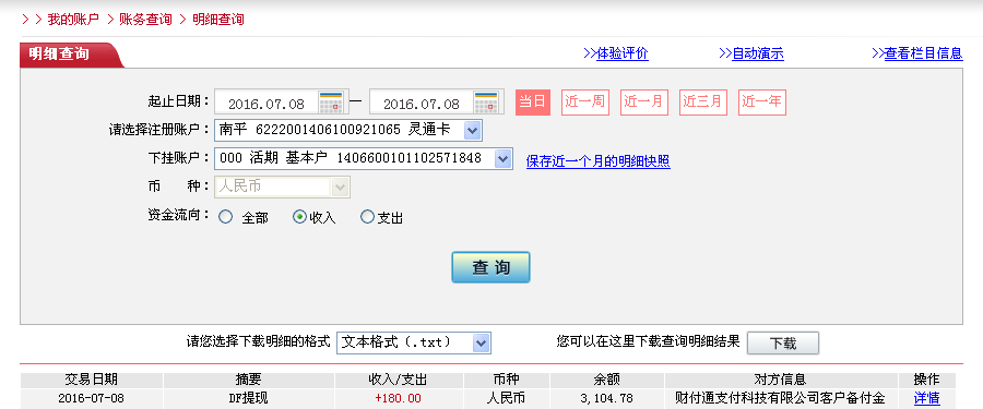 7月8日東莞客戶轉帳180元至微信帳戶