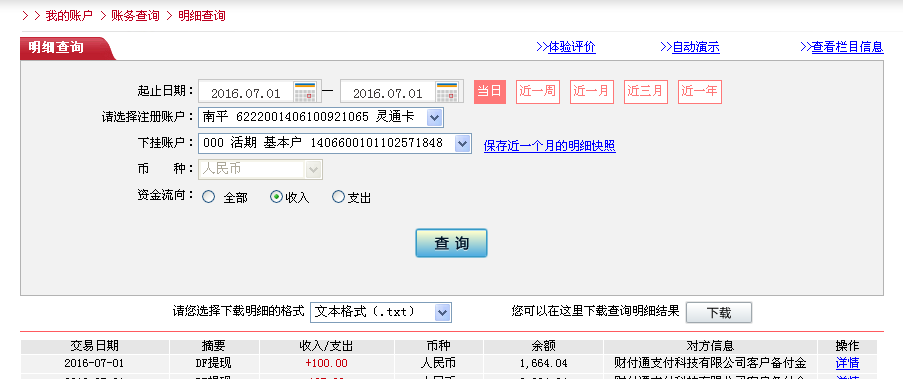 7月1日溫州客戶轉帳95元至微信帳戶