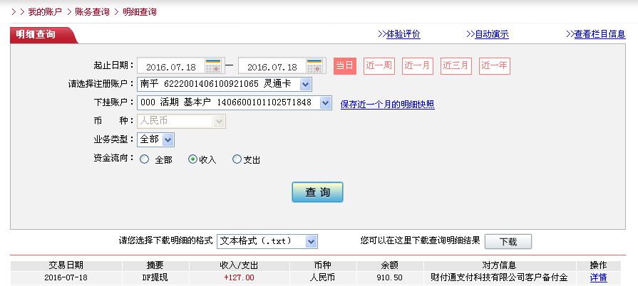 7月18日東莞客戶轉帳127元至微信帳戶