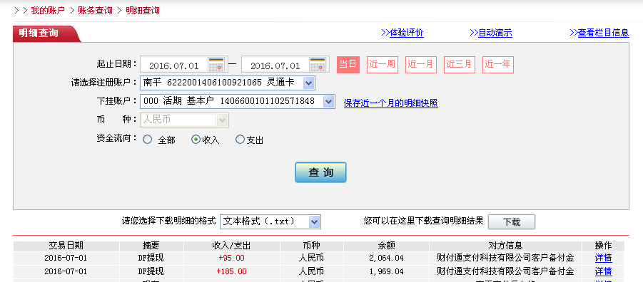 7月1日哈爾濱客戶轉帳185元至微信帳戶