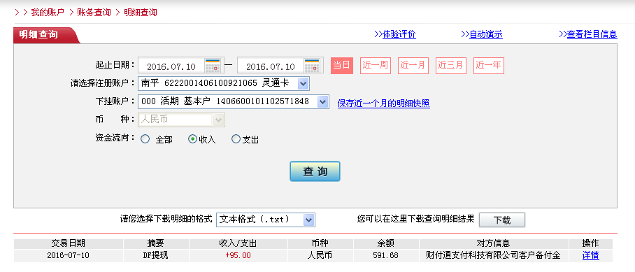 7月10日合肥客戶轉帳95元至微信帳戶