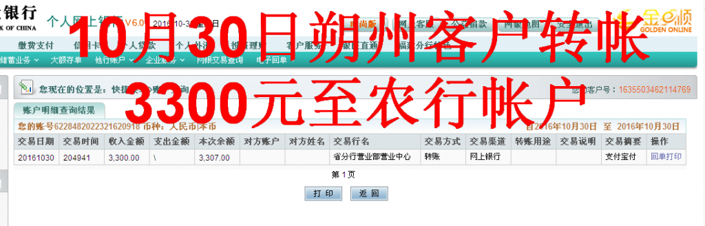 10月30日朔州市客戶轉帳3300元至農(nóng)行帳戶