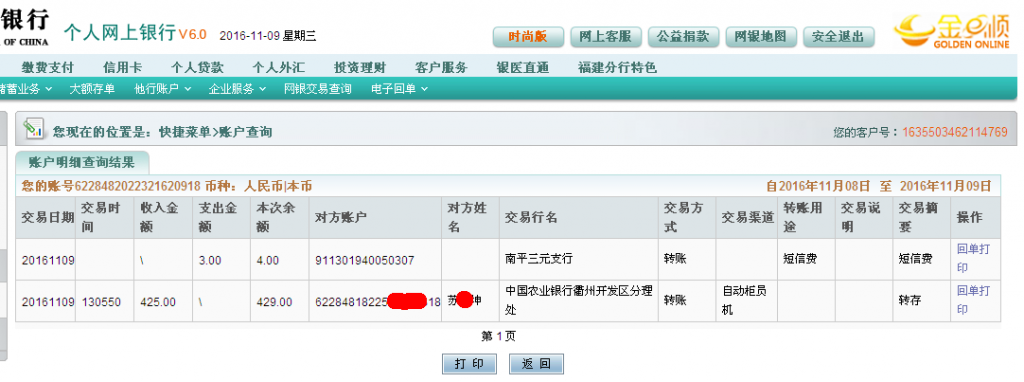 第三次購(gòu)買11月9日衢州客戶匯款425元至農(nóng)行帳戶