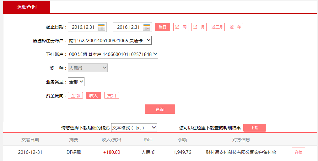 12月31日東莞客戶轉(zhuǎn)賬180元至微信賬戶