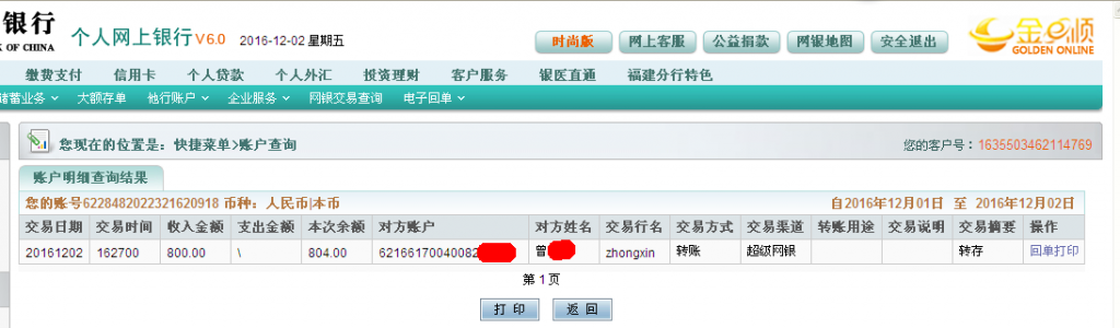 12月2日東莞客戶轉(zhuǎn)帳800元至農(nóng)行帳戶