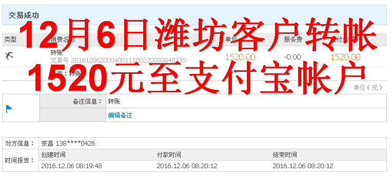 12月6日濰坊客戶轉帳1520元至支付寶帳戶