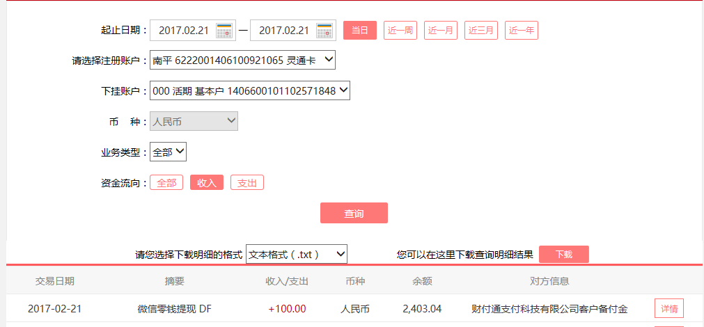 2月21日保定客戶轉(zhuǎn)賬100元至微信賬戶