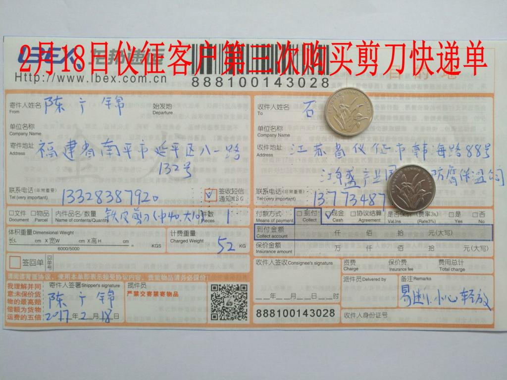 2月18日儀征客戶購50把剪刀快遞單