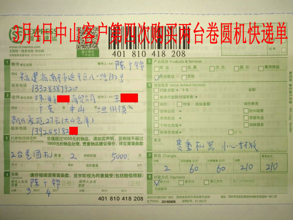 3月4日中山客戶購2臺卷圓機快遞單