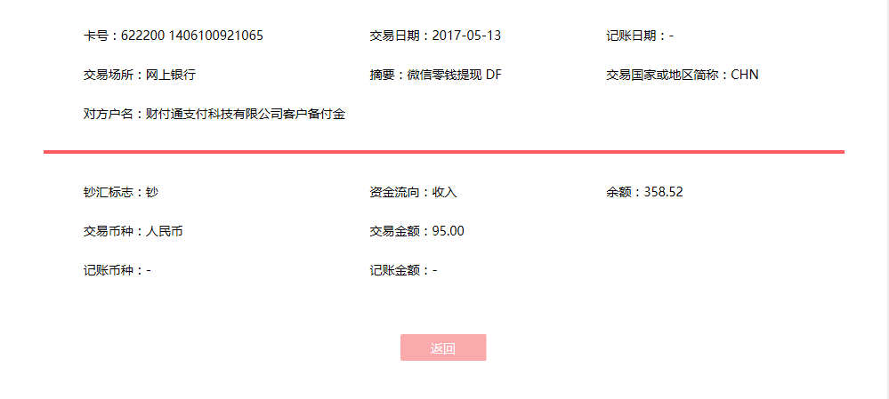 5月13日東莞客戶轉賬95元至微信賬戶