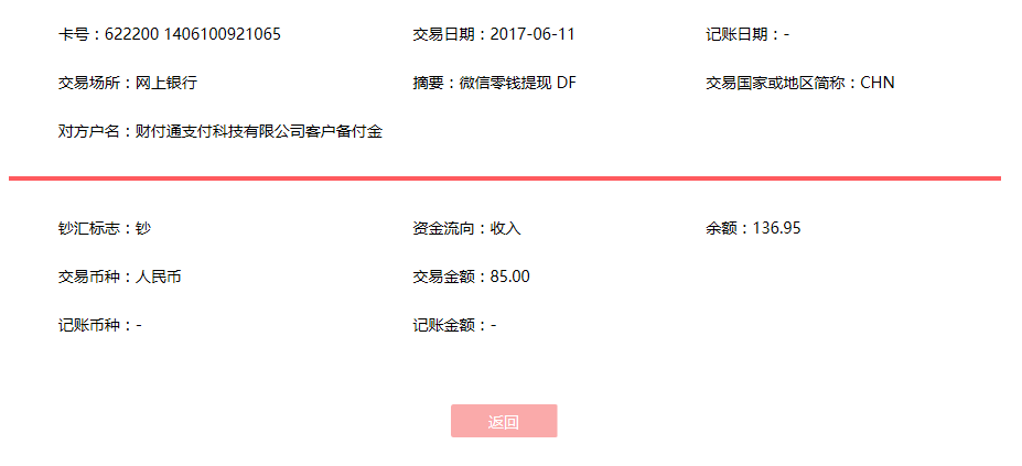 6月11日青島客戶轉賬85元至微信賬戶