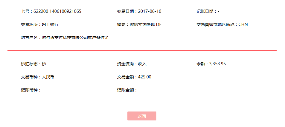 6月10日?？诳蛻艮D賬425元至微信賬戶