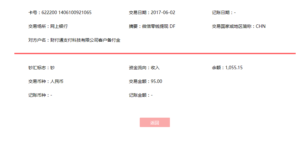 6月2日金華客戶轉賬95元至微信賬戶