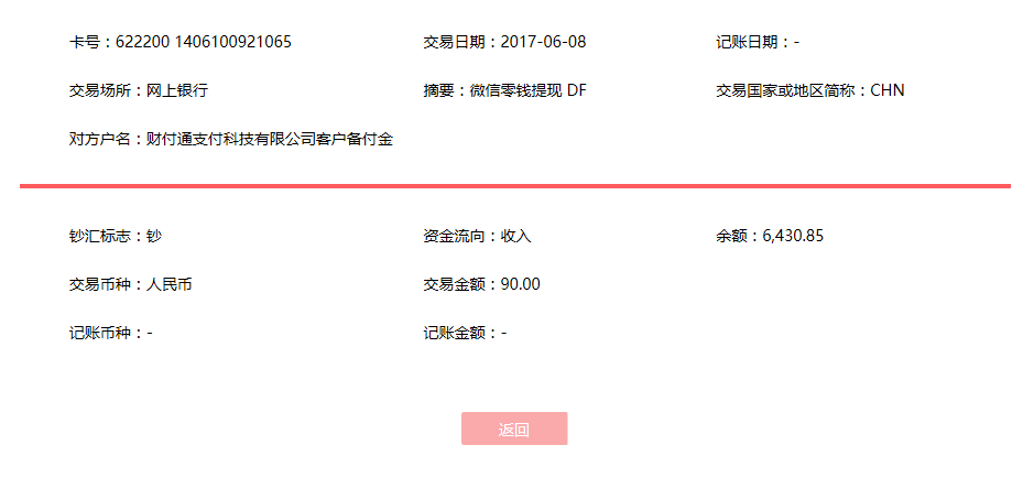 6月8日烏魯木齊客戶轉賬90元至微信賬戶