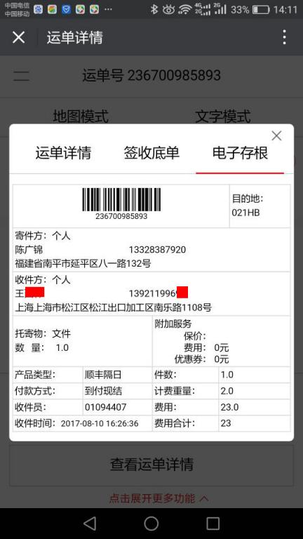 8月10日上?？蛻艨爝f單