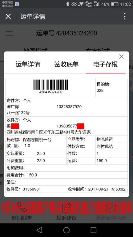 9月20日成都客戶卷圓機快遞單