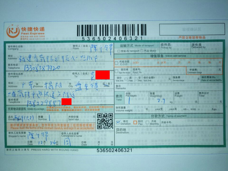 12月24日揭陽(yáng)客戶快遞單