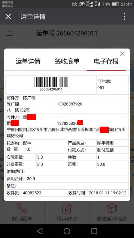 1月11日銀川客戶快遞單