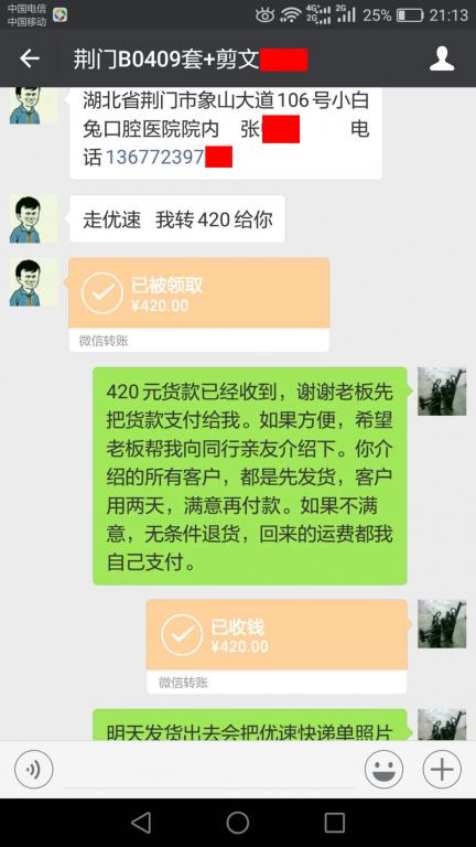 4月9日荊門客戶轉賬420元至微信賬戶