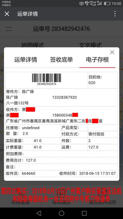第四次購(gòu)買(mǎi)2018年6月15日廣州客戶(hù)快遞單