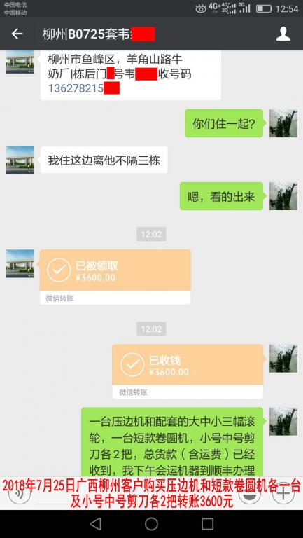 7月25日柳州客戶購(gòu)買機(jī)器轉(zhuǎn)賬3600元至微信賬戶