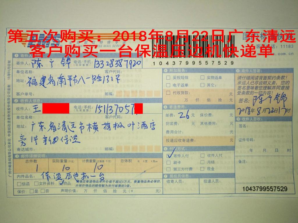 第五次購(gòu)買(mǎi)：2018年8月22日清遠(yuǎn)客戶(hù)快遞單