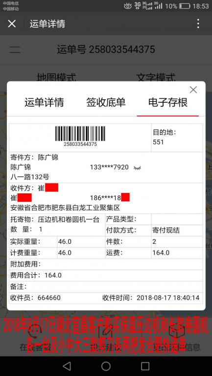 8月17日宜昌客戶(hù)購(gòu)買(mǎi)一套機(jī)器發(fā)合肥快遞單