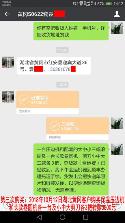 10月12日黃岡客戶轉賬3800元至微信賬戶