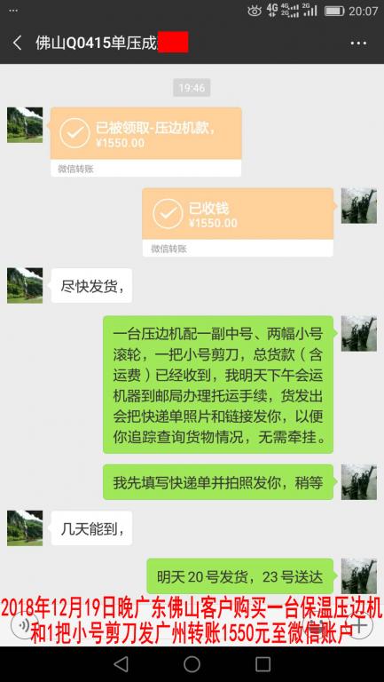 12月19日晚佛山客戶轉賬1550元至微信賬戶