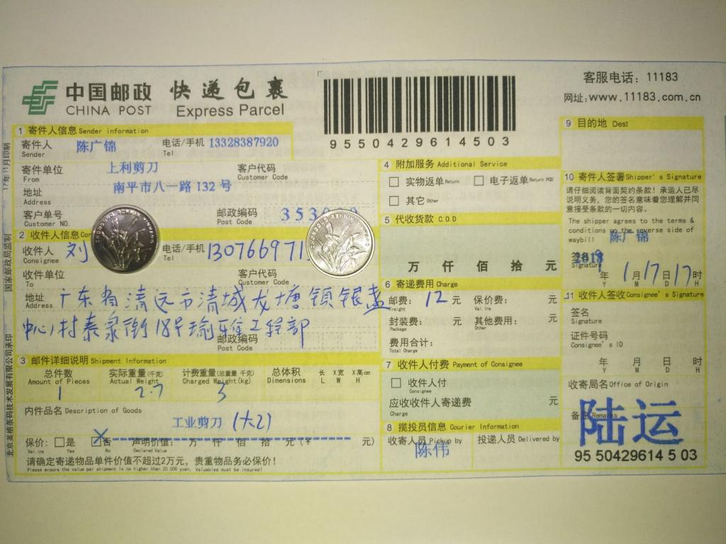 1月17日清遠(yuǎn)客戶快遞單