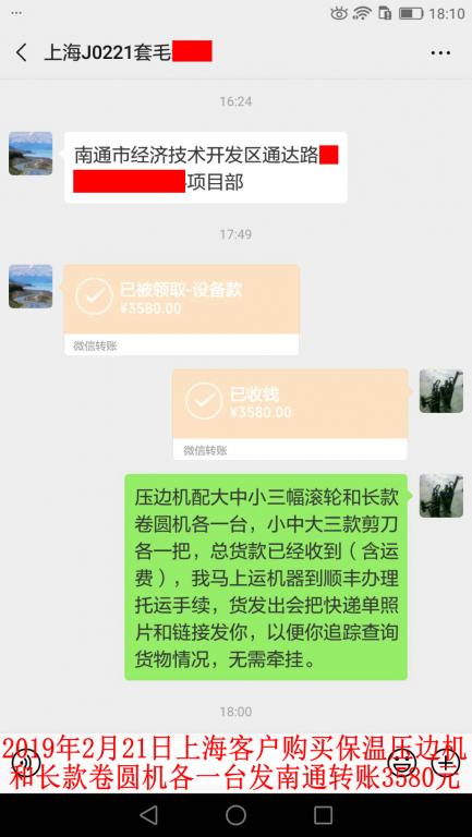 2月21日上海客戶購買壓邊機和卷圓機各一臺轉(zhuǎn)賬3580元至微信賬戶
