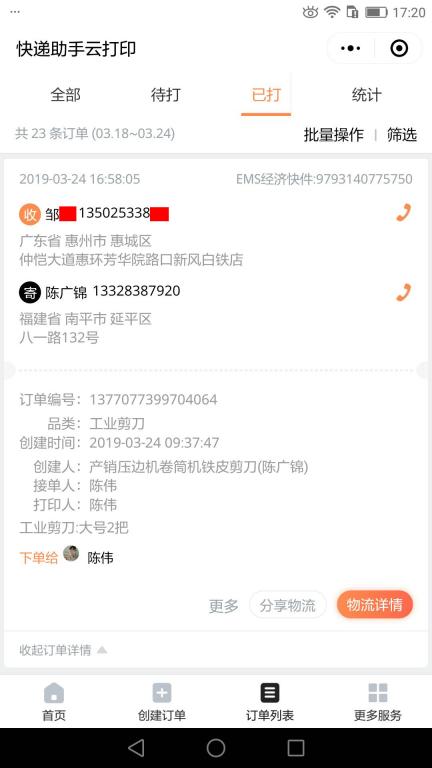 3月24日惠州客戶快遞單