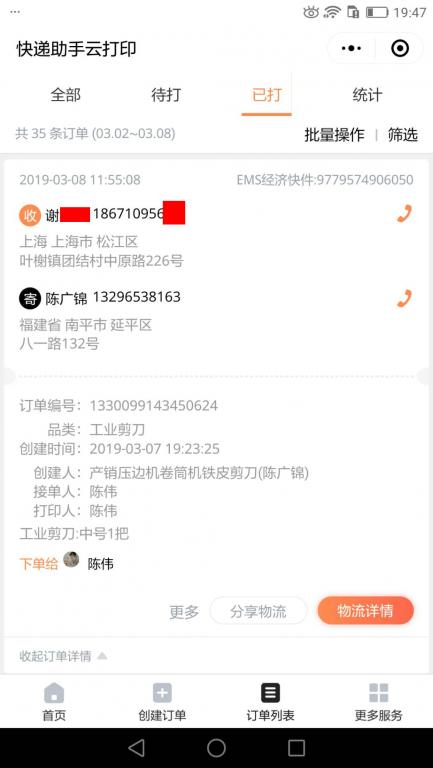 3月8日上?？蛻艨爝f單.