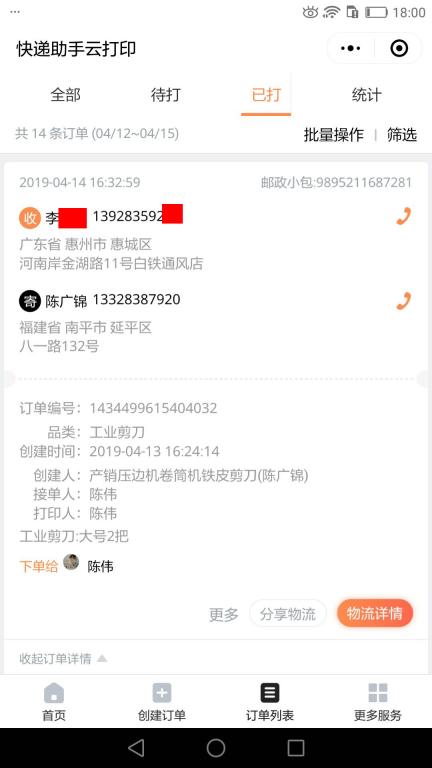 4月14日惠州客戶快遞單