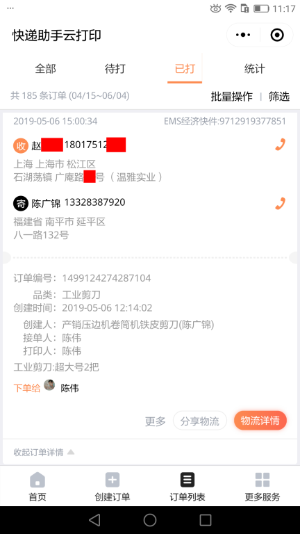 5月6日上海客戶快遞單