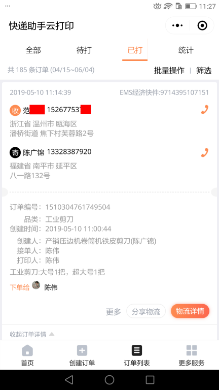 5月10日溫州客戶快遞單
