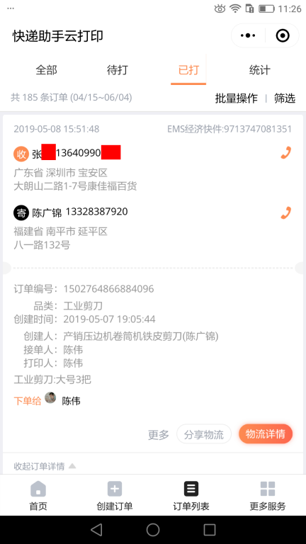 5月8日深圳客戶快遞單