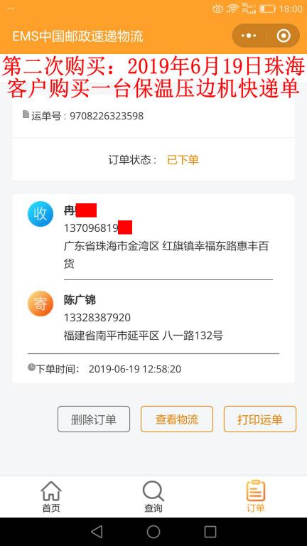 第二次購買6月19日珠?？蛻艨爝f單