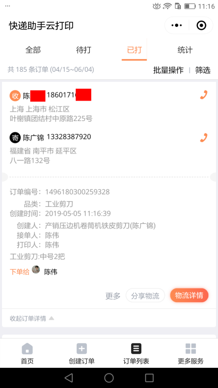 5月5日上?？蛻艨爝f單