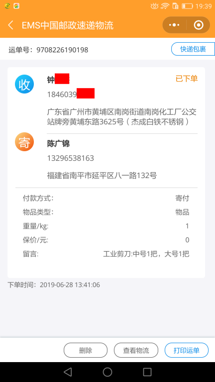 6月28日廣州客戶快遞單