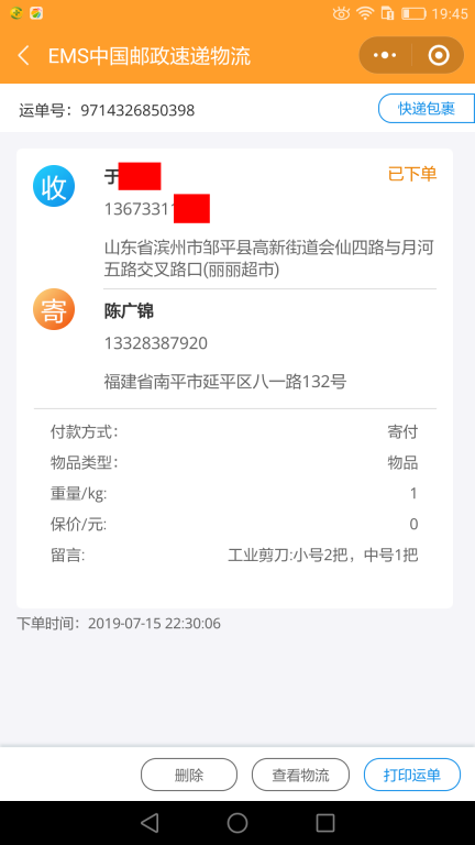 7月15日濱州客戶快遞單