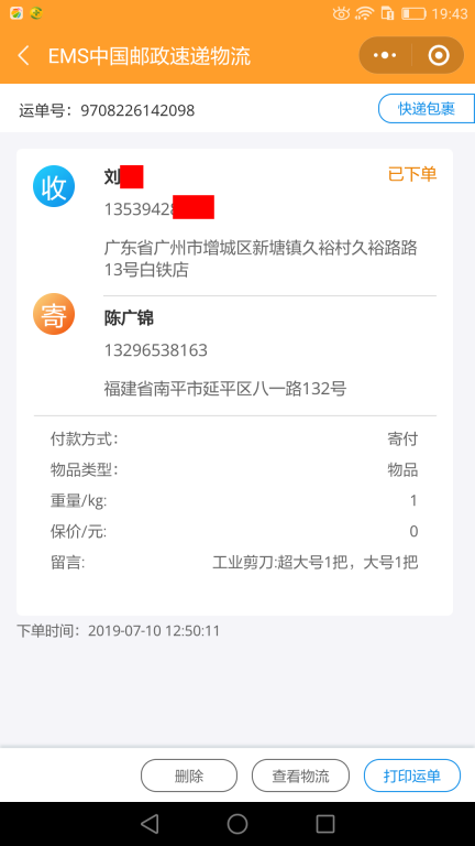 7月10日廣州客戶快遞單